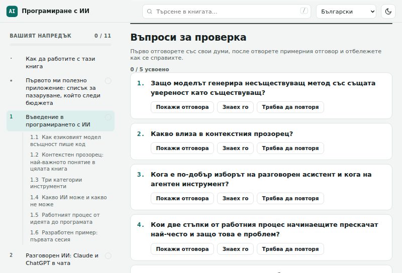 Контролни въпроси с бутони за показване на отговора