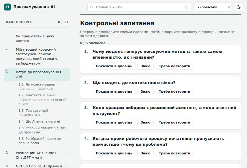 Контрольні запитання з кнопками «Показати відповідь»